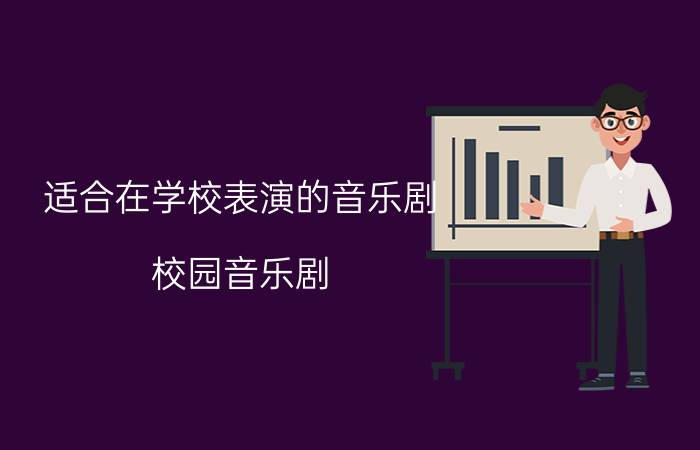 适合在学校表演的音乐剧（校园音乐剧）