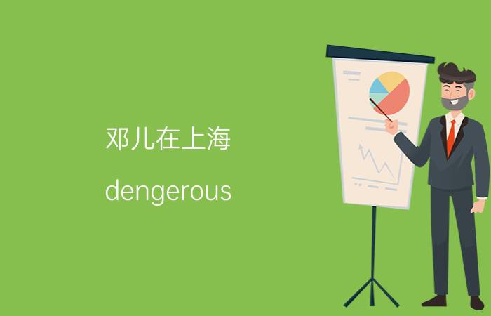 邓儿在上海（dengerous）