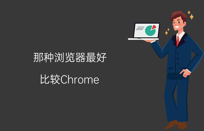 那种浏览器最好（比较Chrome，Safari）