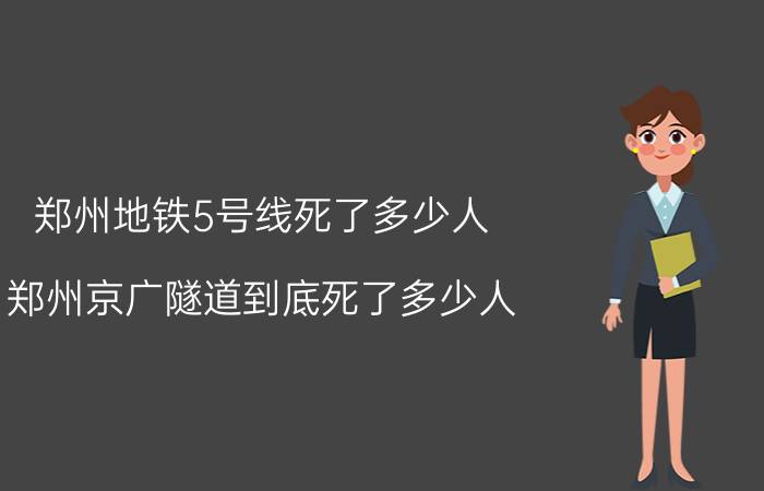 郑州地铁5号线死了多少人（郑州京广隧道到底死了多少人）