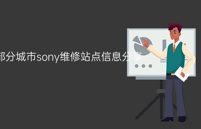 部分城市sony维修站点信息分享