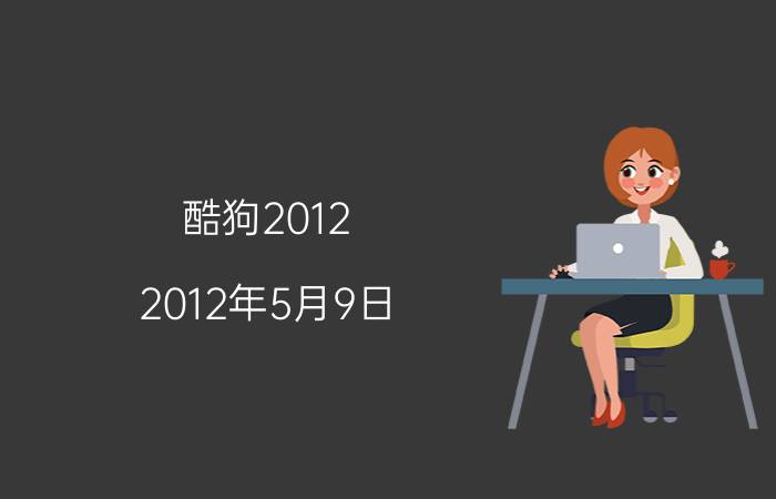 酷狗2012（2012年5月9日）