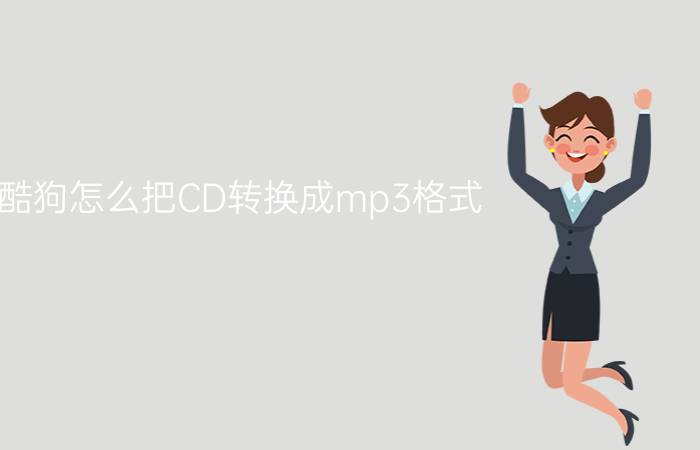 酷狗怎么把CD转换成mp3格式