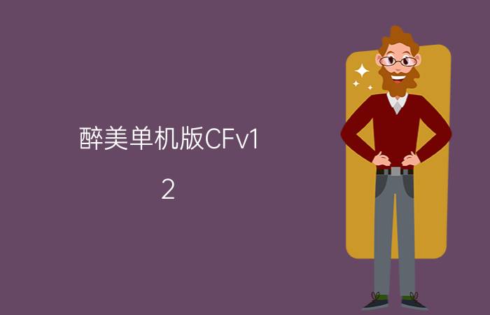 醉美单机版CFv1.2（我要穿越火线单机版醉美1.4下载的网址而且要能下载的！）