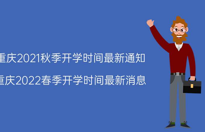 重庆2021秋季开学时间最新通知（重庆2022春季开学时间最新消息）今日更新