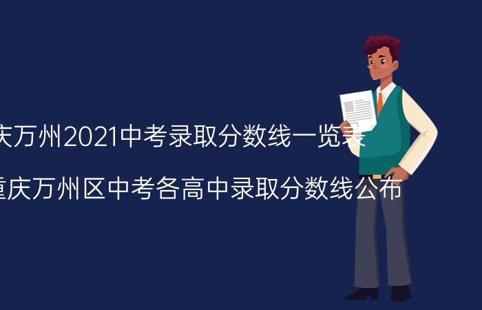 重庆万州2021中考录取分数线一览表（2021重庆万州区中考各高中录取分数线公布）