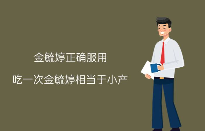 金毓婷正确服用（吃一次金毓婷相当于小产）