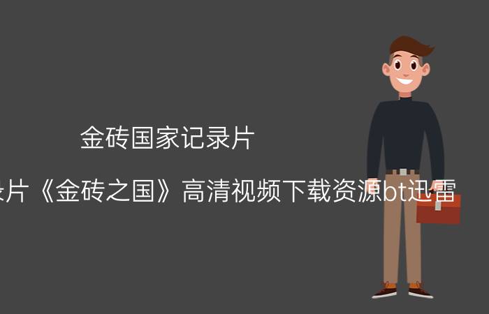 金砖国家记录片（求央视纪录片《金砖之国》高清视频下载资源bt迅雷）