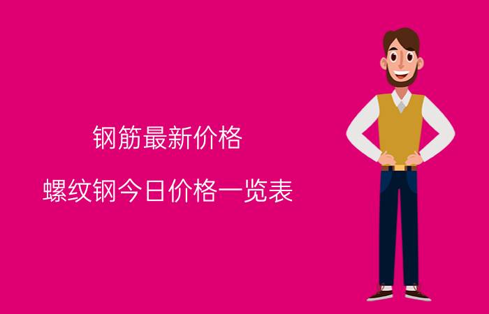 钢筋最新价格，螺纹钢今日价格一览表