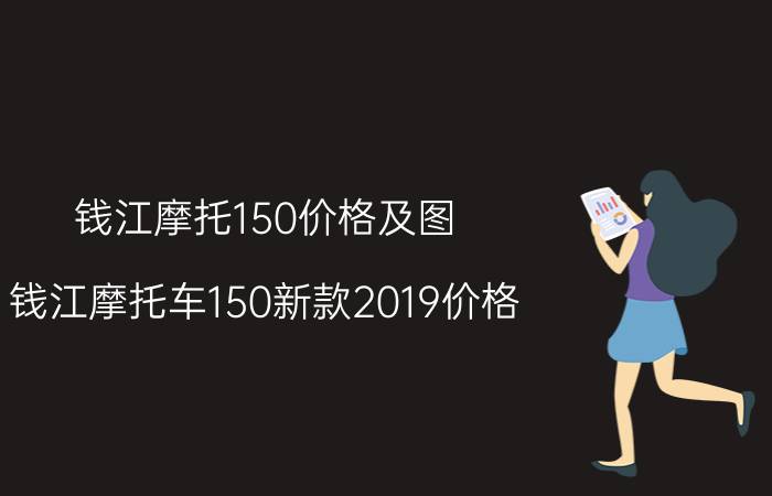 钱江摩托150价格及图，钱江摩托车150新款2019价格