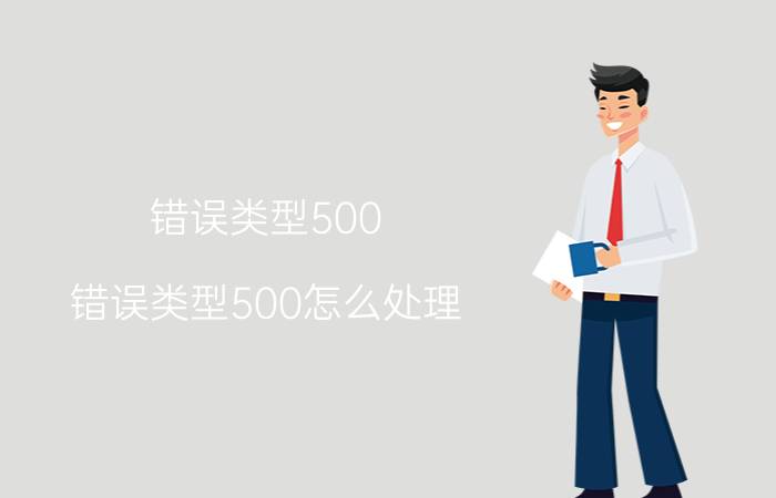 错误类型500（错误类型500怎么处理）