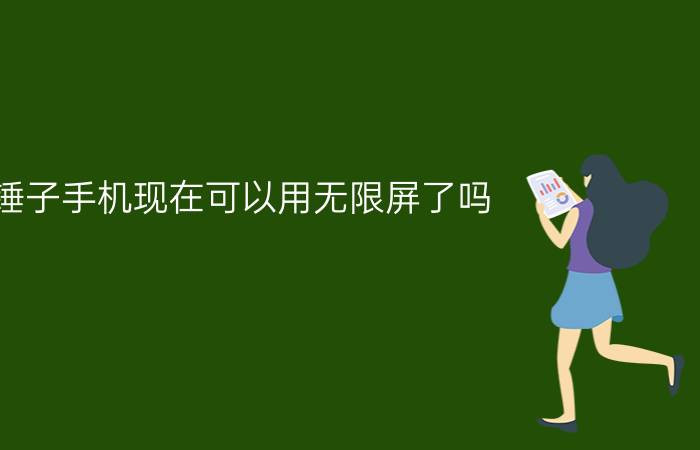 锤子手机现在可以用无限屏了吗