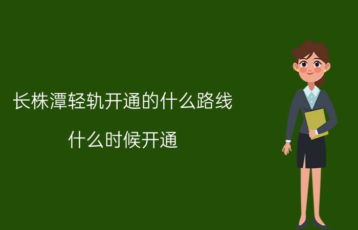 长株潭轻轨开通的什么路线（什么时候开通）