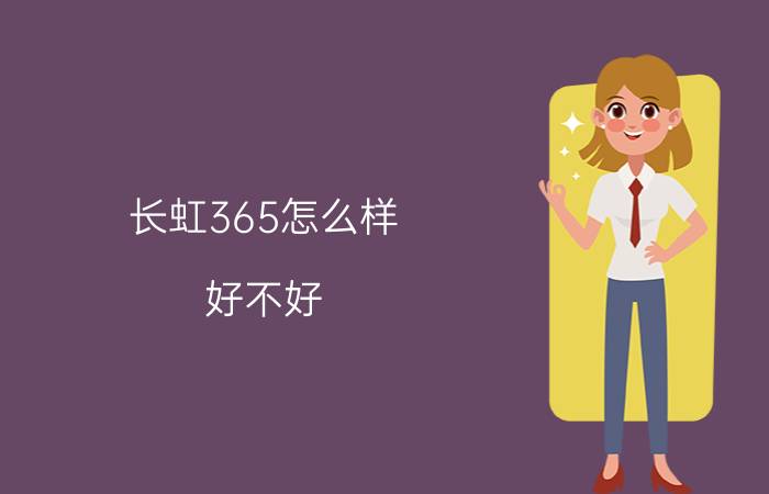 长虹365怎么样？好不好？