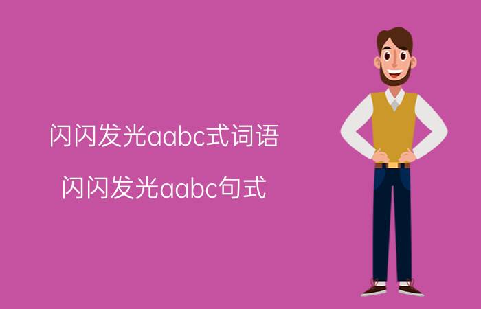 闪闪发光aabc式词语（闪闪发光aabc句式）