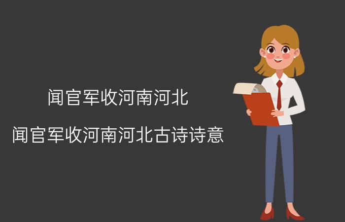 闻官军收河南河北（闻官军收河南河北古诗诗意）