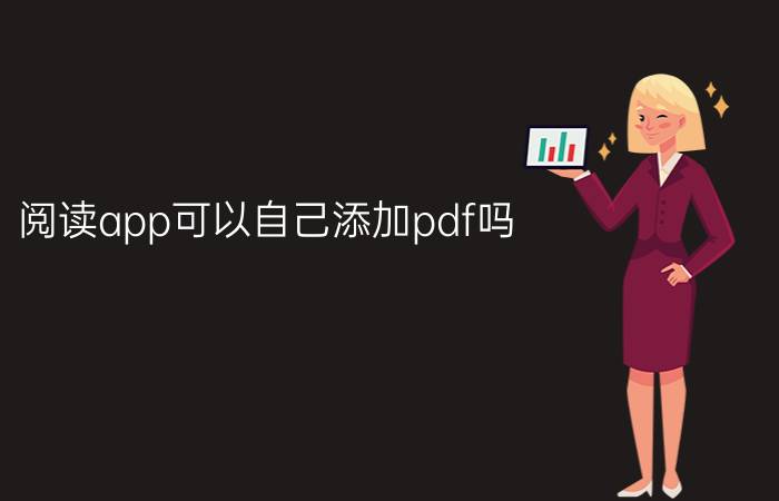 阅读app可以自己添加pdf吗