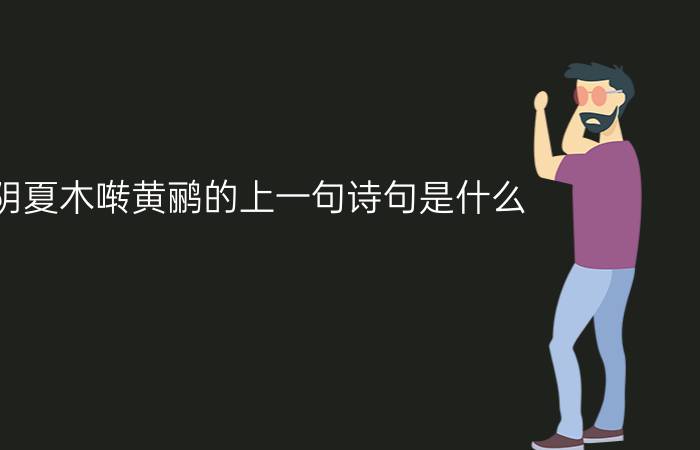 阴阴夏木啭黄鹂的上一句诗句是什么