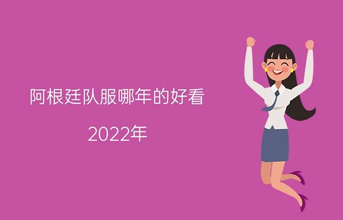 阿根廷队服哪年的好看（2022年）