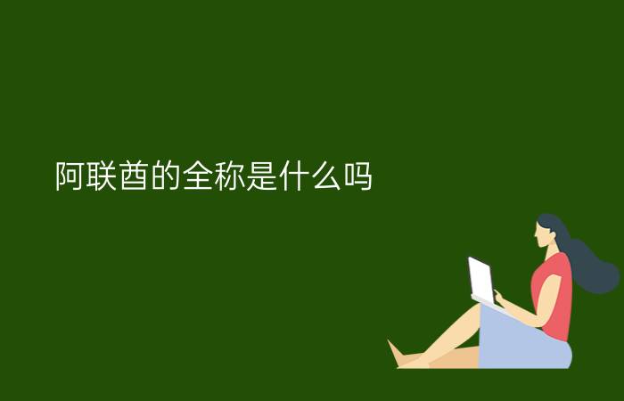 阿联酋的全称是什么吗?（阿联酋的全称及国家简介）