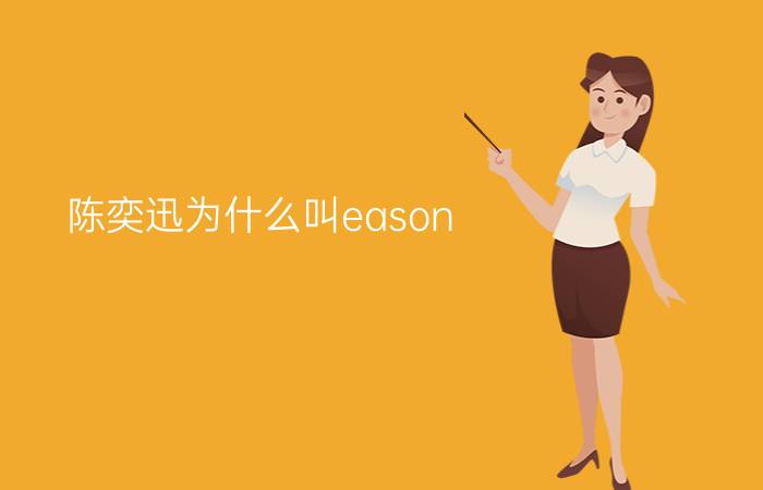 陈奕迅为什么叫eason