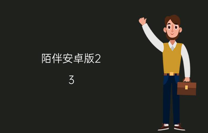 陌伴安卓版2.3.3