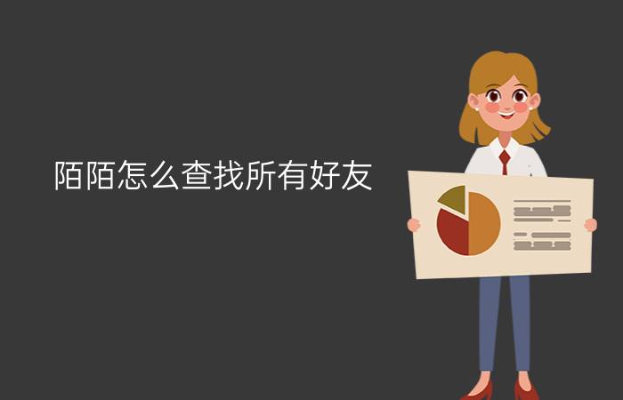 陌陌怎么查找所有好友