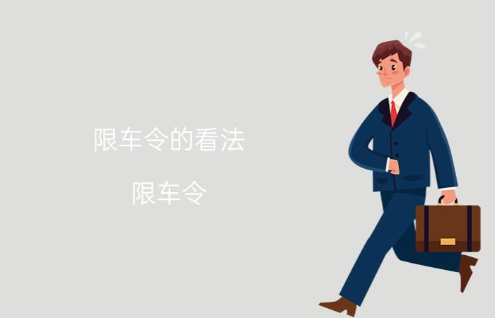 限车令的看法（限车令）