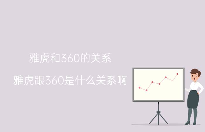 雅虎和360的关系（雅虎跟360是什么关系啊）