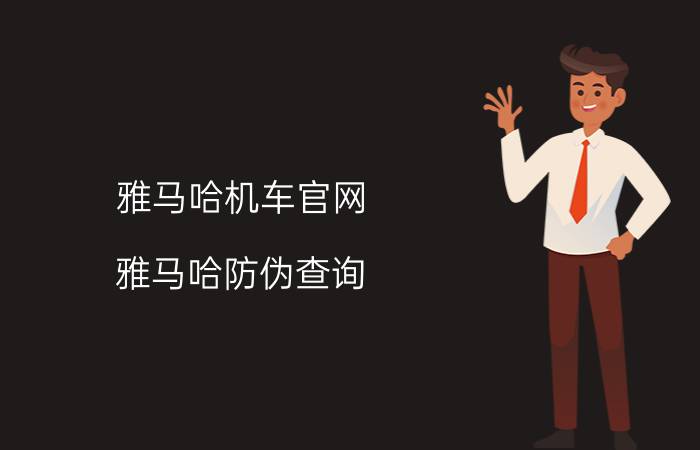 雅马哈机车官网_雅马哈防伪查询