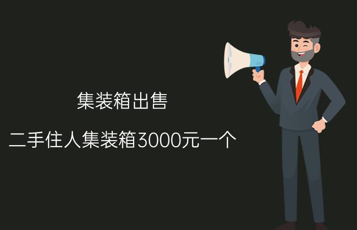 集装箱出售_二手住人集装箱3000元一个