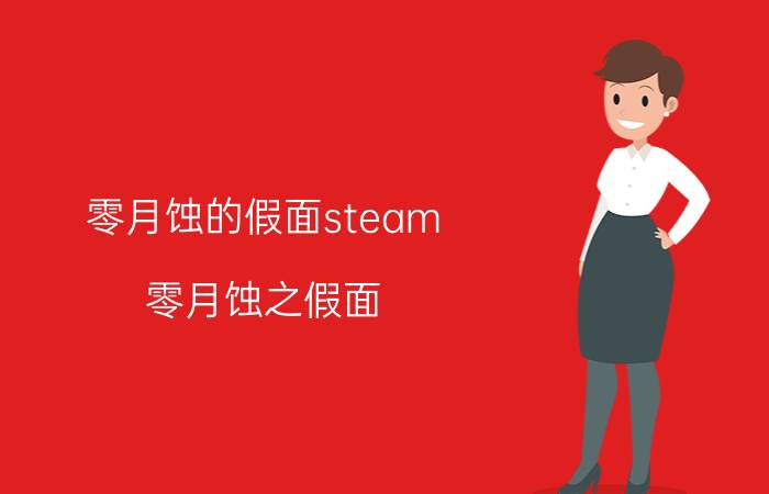 零月蚀的假面steam（零月蚀之假面）