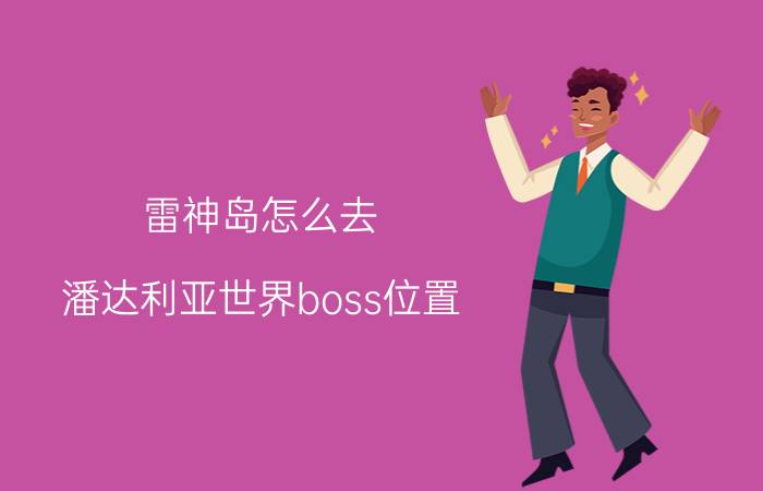 雷神岛怎么去（潘达利亚世界boss位置）