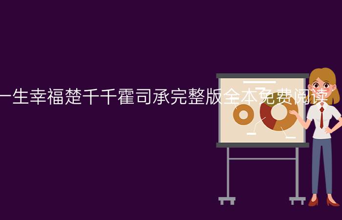 霍太太许你一生幸福楚千千霍司承完整版全本免费阅读