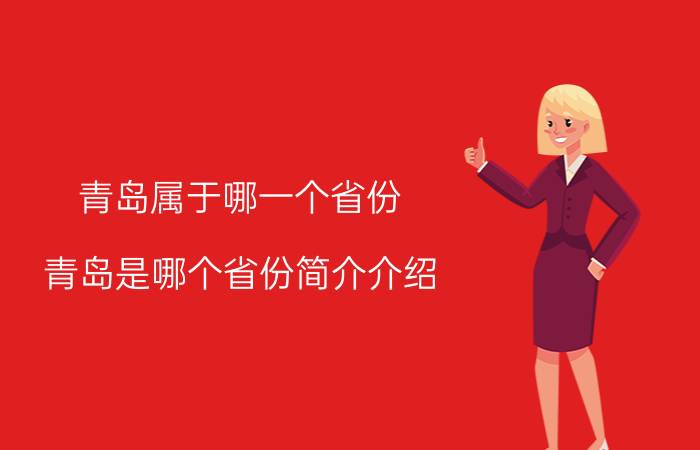 青岛属于哪一个省份（青岛是哪个省份简介介绍）