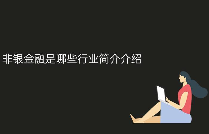 非银金融是哪些行业简介介绍