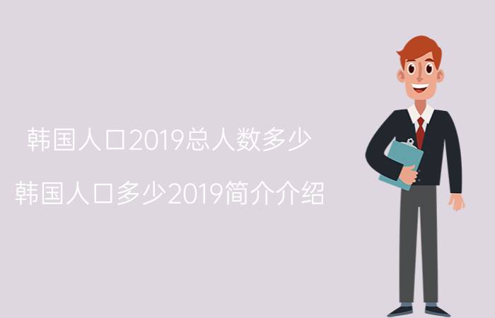 韩国人口2019总人数多少（韩国人口多少2019简介介绍）