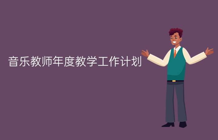 音乐教师年度教学工作计划