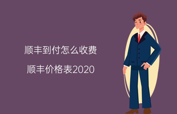 顺丰到付怎么收费（顺丰价格表2020）