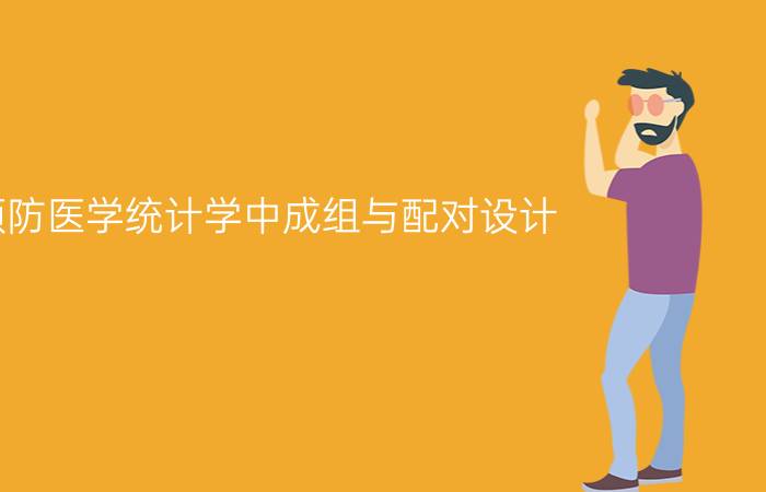 预防医学统计学中成组与配对设计