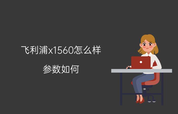 飞利浦x1560怎么样？参数如何？