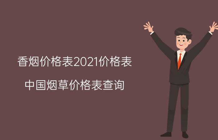 香烟价格表2021价格表（中国烟草价格表查询）