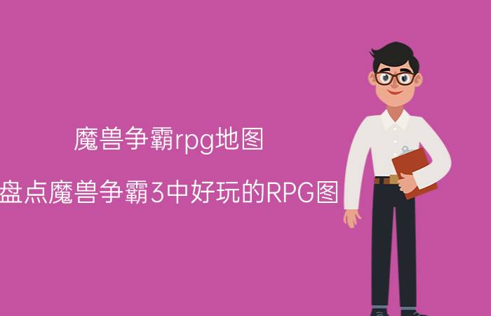 魔兽争霸rpg地图（盘点魔兽争霸3中好玩的RPG图）