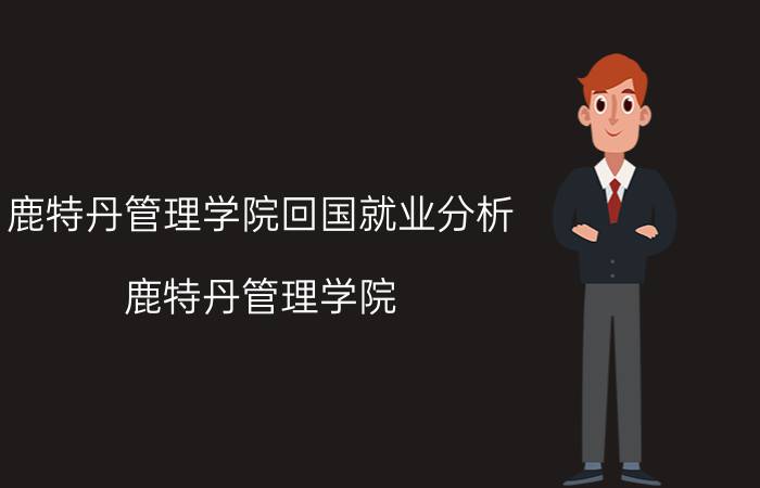 鹿特丹管理学院回国就业分析（鹿特丹管理学院）