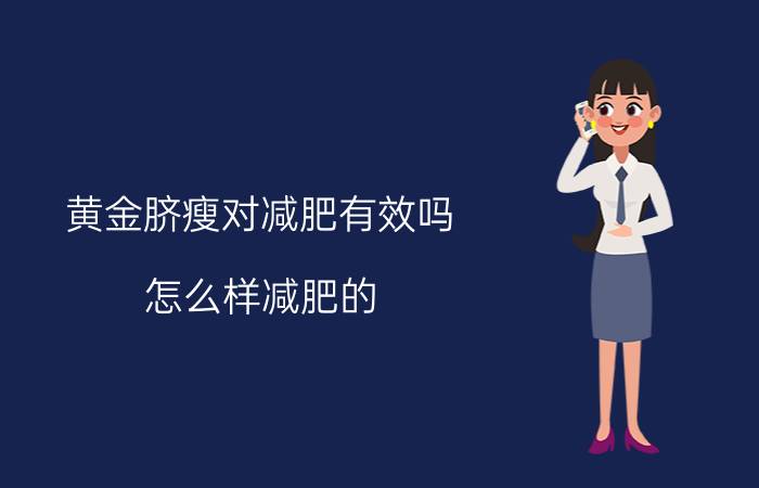 黄金脐瘦对减肥有效吗？怎么样减肥的？瘦身无极限让您光芒四射！