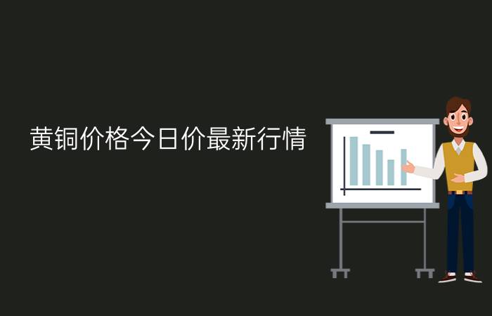 黄铜价格今日价最新行情