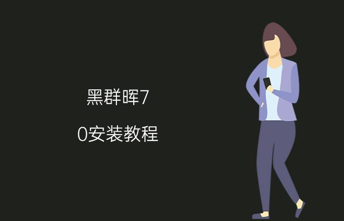 黑群晖7.0安装教程