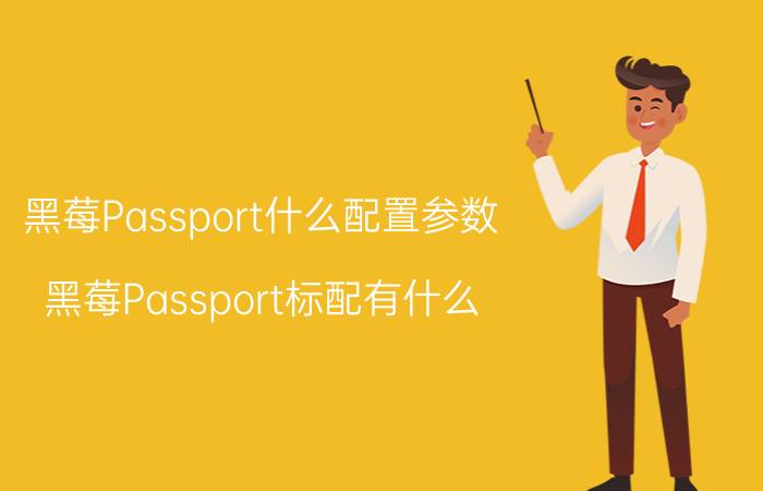 黑莓Passport什么配置参数？黑莓Passport标配有什么？