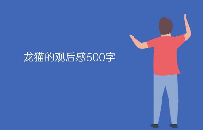 龙猫的观后感500字