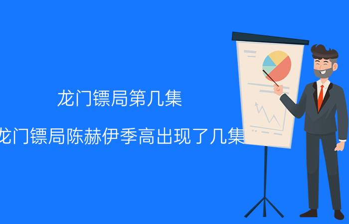 龙门镖局第几集（龙门镖局陈赫伊季高出现了几集?分别是几集?）